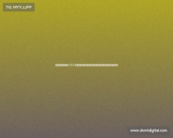 高尔夫活动赛事新闻-2024年中国高尔夫公开锦标赛盛大举行世界顶尖球手齐聚争夺冠军荣耀