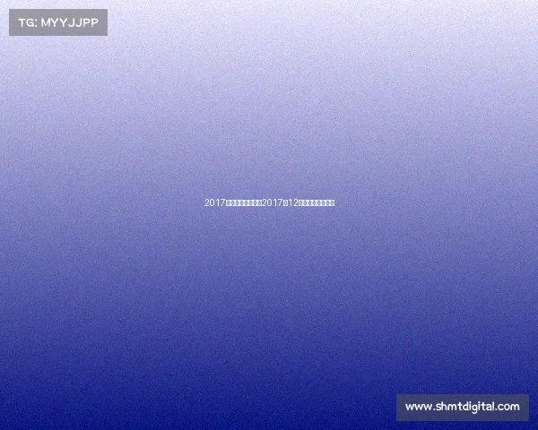 2017广州有什么赛事—2017年12月广州举办了什么