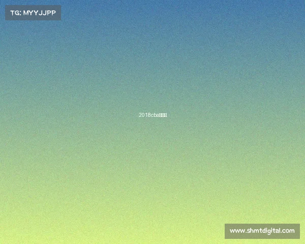 2018cba季后赛 2018cba季后赛