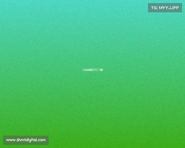 nba半决赛2021赛程