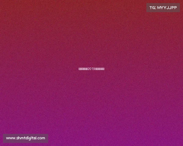 上港主场赛事2019上港主场赛事 上港主场赛事2019上港主场赛事