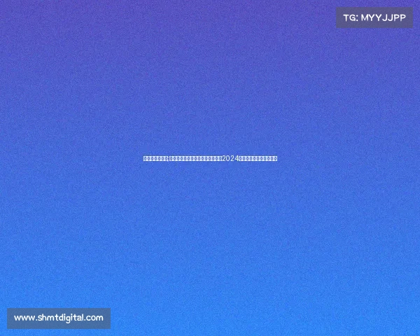 中高协赛事日程;中国高尔夫协会赛事日程最新发布2024赛季重点赛事全览及解析